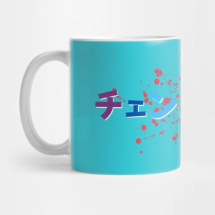 CSM Japanese Title in Kanji Mug